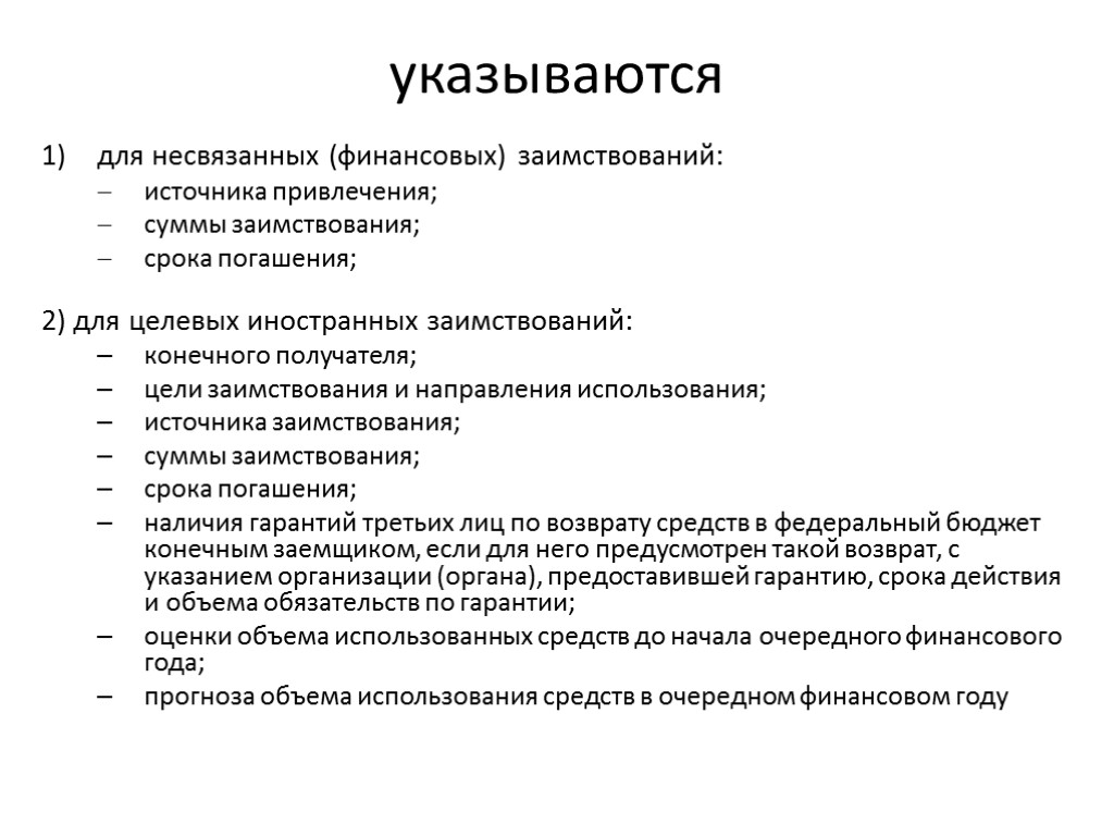 указываются для несвязанных (финансовых) заимствований: источника привлечения; суммы заимствования; срока погашения; 2) для целевых